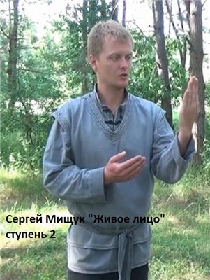 Живое Лицо. 2 ступень - Мищук (Солныч)_0.jpg